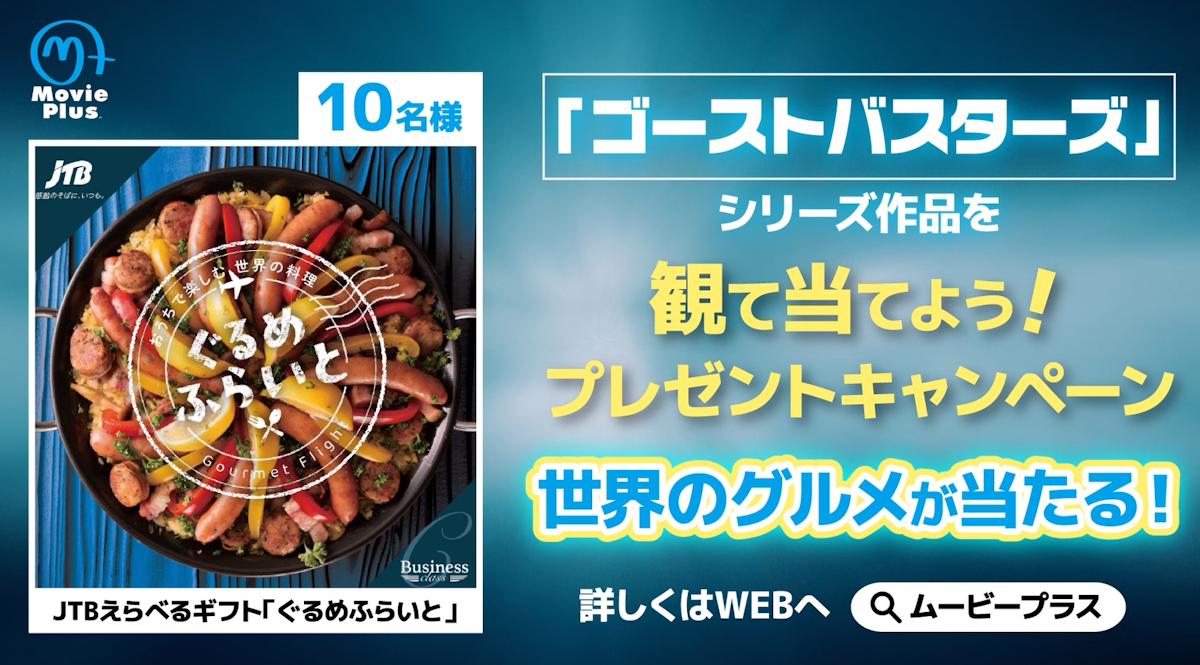 ゴーストバスターズ」シリーズを観て当てよう！プレゼントキャンペーン